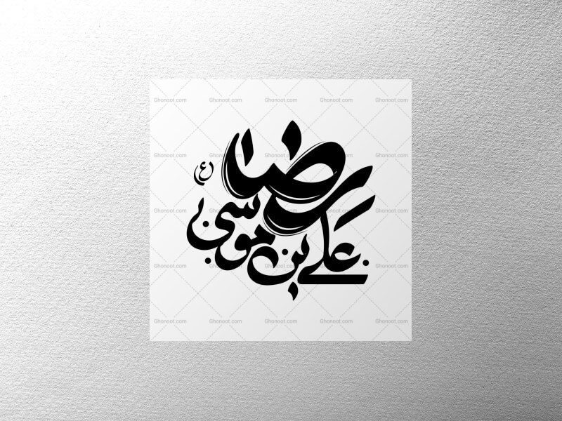 تایپوگرافی-علی-بن-موسی-الرضا-علیه-السلام