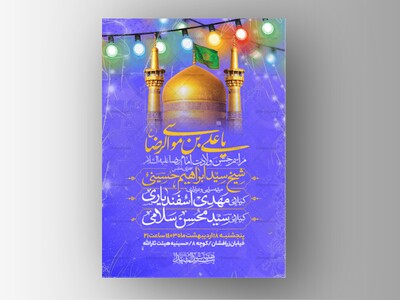 اطلاعیه-ولادت-امام-رضا-علیه-السلام