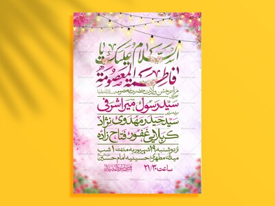 اطلاعیه-جشن-ولادت-حضرت-معصومه-سلام-الله-علیها
