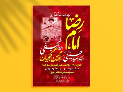 لایه-باز-ولادت-امام-رضا-(ع)
