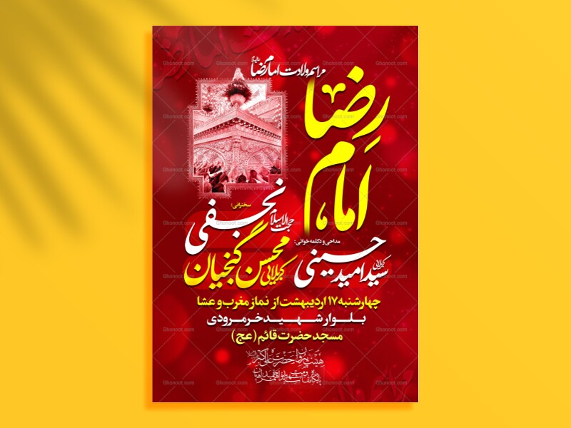 لایه-باز-ولادت-امام-رضا-(ع)