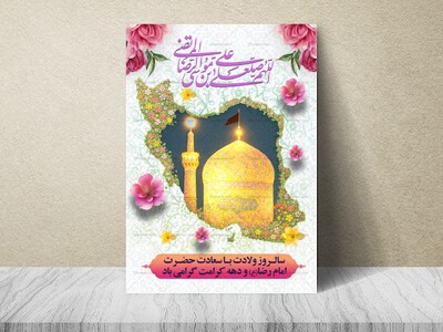 پوستر-با-کیفیت-ولادت-امام-رضا-علیه-السلام