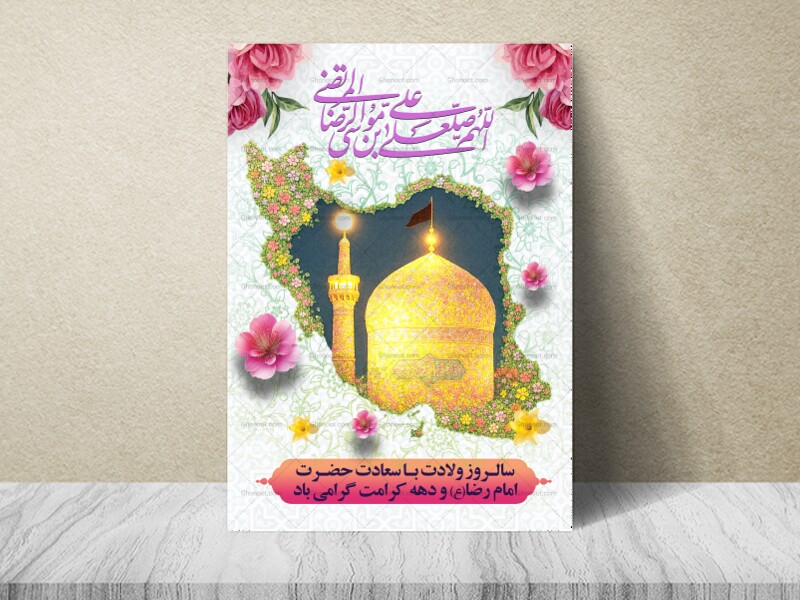 پوستر-با-کیفیت-ولادت-امام-رضا-علیه-السلام