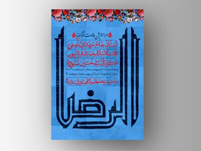 طرح-لایه-باز-ولادت-امام-رضا