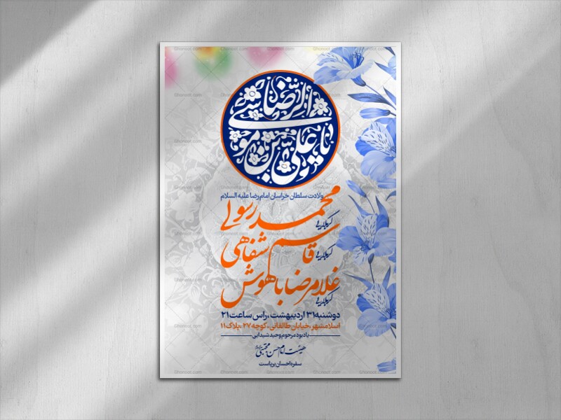 اطلاعیه-لایه-باز-ولادت-امام-رضا-علیه-السلام