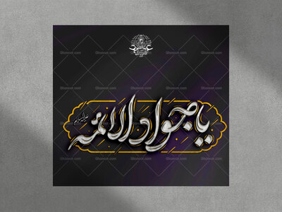 َا-جوادالائمه-استفاده-تجاری-از-کار-مورد-رضایت-نیست