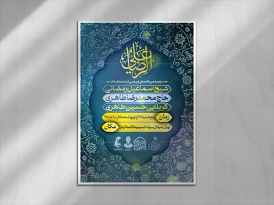 اطلاعیه-لایه-باز-ولادت-امام-رضا-علیه-السلام