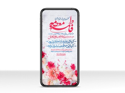 اطلاعیه-استوری-جشن-ولادت-حضرت-معصومه-سلام-الله-علیها