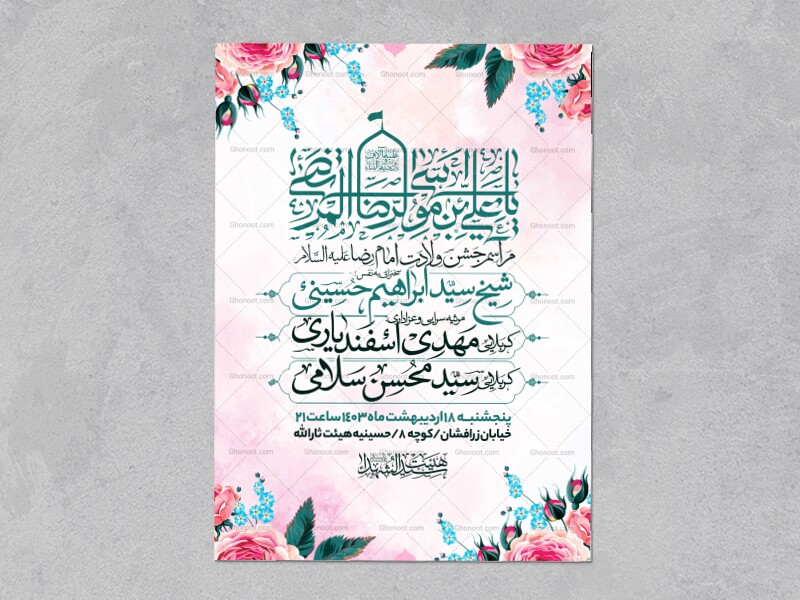 اطلاعیه-ولادت-امام-رضا-علیه-السلام