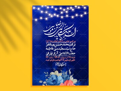 اطلاعیه-لایه-باز-ولادت-امام-رضا-ع-+-استوری-لایه-باز-ولادت-امام-رضا-ع