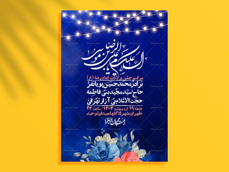 اطلاعیه-لایه-باز-ولادت-امام-رضا-ع-+-استوری-لایه-باز-ولادت-امام-رضا-ع