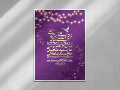 اطلاعیه-لایه-باز-و-با-کیفیت-ولادت-امام-رضا-ع-+-استوری-لایه-باز-ولادت-ا