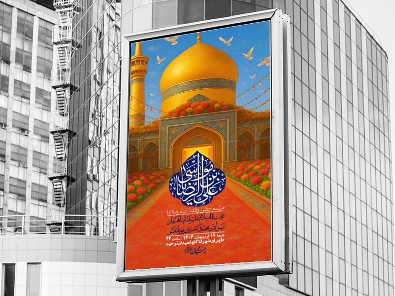 اطلاعیه-لایه-باز-و-با-کیفیت-ولادت-امام-رضا-ع-+-استوری-لایه-باز-ولادت-امام-رضا-ع