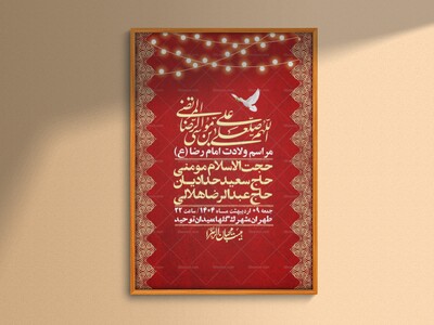 اطلاعیه-لایه-باز-و-با-کیفیت-ولادت-امام-رضا-ع-+-استوری-لایه-باز-ولادت-ا