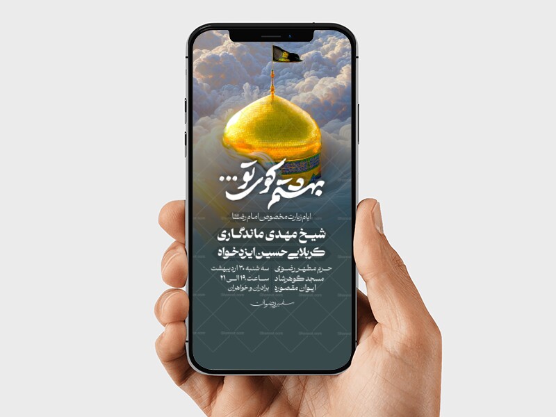ایام-زیارت-مخصوص-امام-رضا-علیه-السلام-|-سایز-استوری-فضای-مجازی