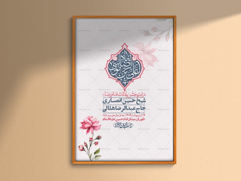 اطلاعیه-لایه-باز-ولادت-امام-رضا-ع-+-استوری-لایه-باز-ولادت-امام-رضا-ع