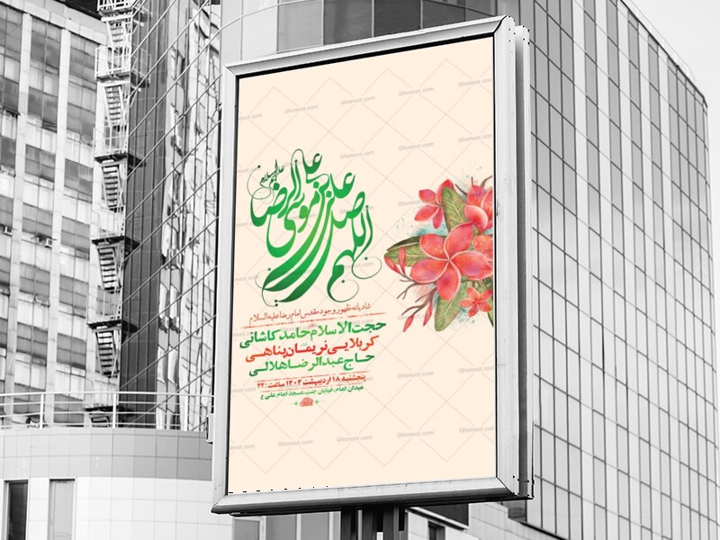 -طرح-لایه-باز-ولادت-امام-رضا-ع-+-استوری-
