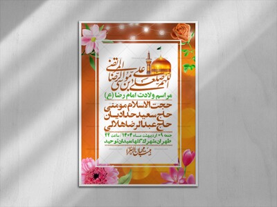 اطلاعیه-لایه-باز-و-با-کیفیت-ولادت-امام-رضا-ع-+-استوری-لایه-باز-ولادت-ا