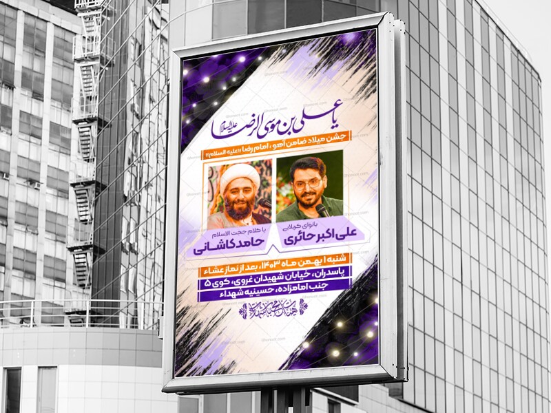 بنر-میلاد-امام-رضا-علیه-السلام