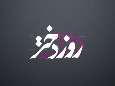 تایپوگرافی-روز-دختر-_-ولادت-حضرت-معصومه-سلام-الله-علیها-