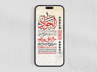 اطلاعیه-استوری-شهادت-امام-جواد-علیه-السلام