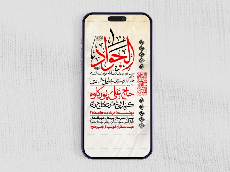 اطلاعیه-استوری-شهادت-امام-جواد-علیه-السلام