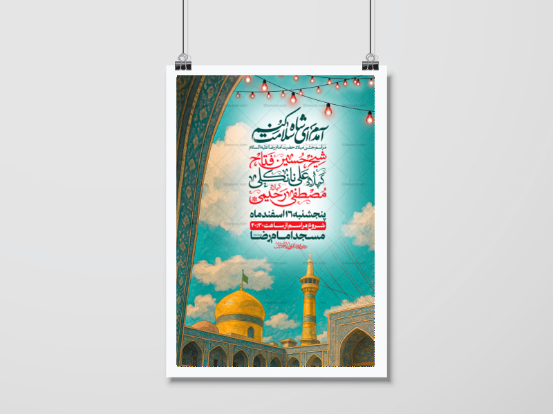 اطلاعیه-ولادت-امام-رضا-علیه-السلام