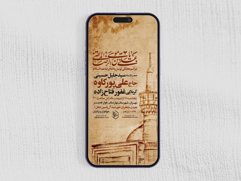 اطلاعیه-استوری-ولادت-امام-رضا-علیه-السلام