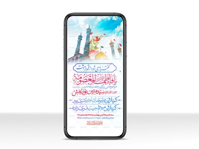 اطلاعیه-استوری-جشن-ولادت-حضرت-معصومه-سلام-الله-علیها