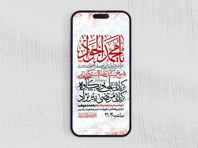 اطلاعیه-استوری-شهادت-امام-جواد-علیه-السلام