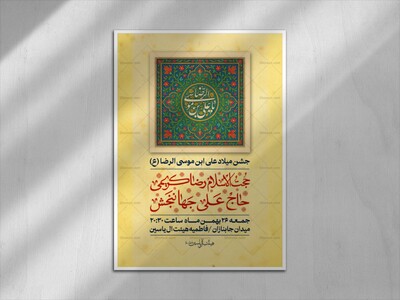 اطلاعیه-لایه-باز-حشن-میلاد-علی-ابن-موسی-الرضا-(ع)