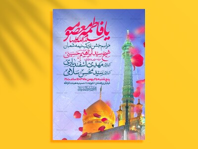 اطلاعیه-جشن-ولادت-حضرت-معصومه-سلام-الله-علیها