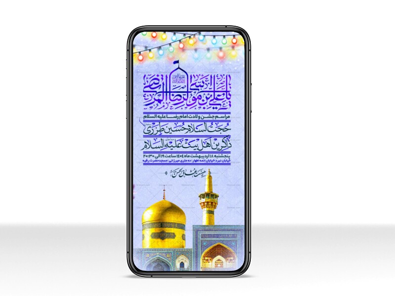 اطلاعیه-استوری-جشن-ولادت-امام-رضا-علیه-السلام