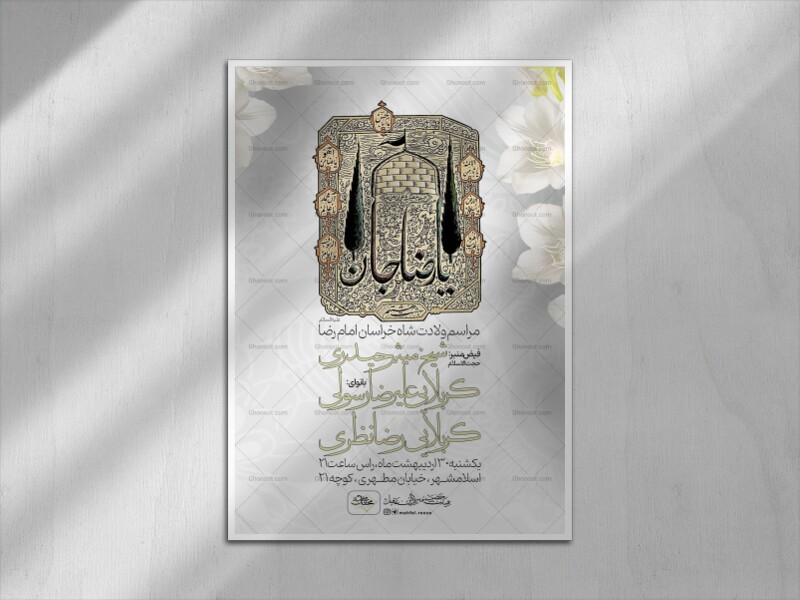 اطلاعیه-لایه-باز-ولادت-امام-رضا-علیه-السلام