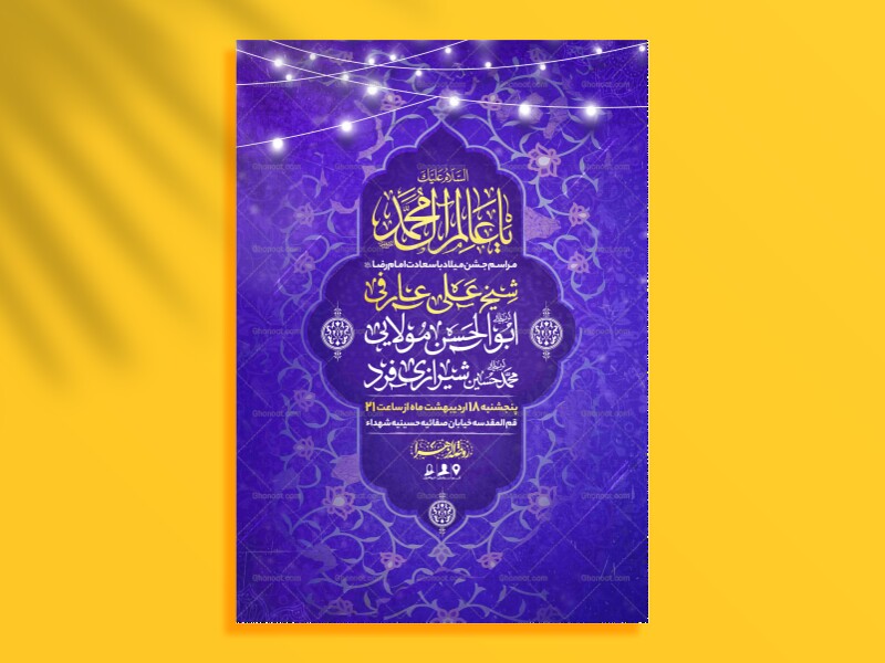 اطلاعیه-لایه-باز-ولادت-امام-رضا-علیه-السلام