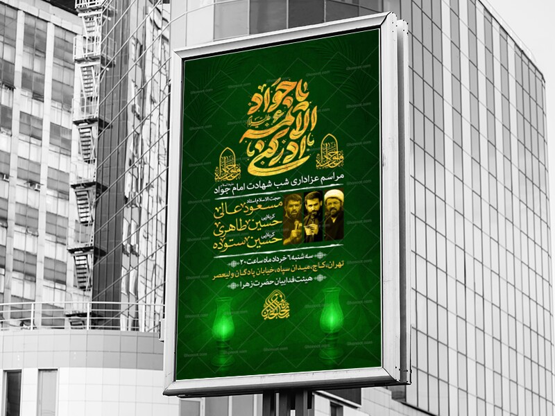 اطلاعیه-شهادت-امام-جواد-علیه-السلام