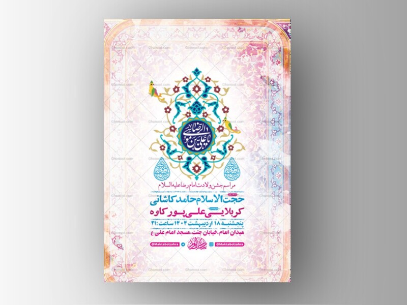 -طرح-لایه-باز-ولادت-امام-رضا-ع-+-استوری-