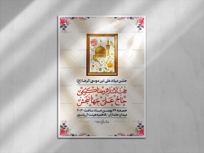 اطلاعیه-لایه-باز-جشن-میلاد-علی-ابن-موسی-الرضا-(ع)