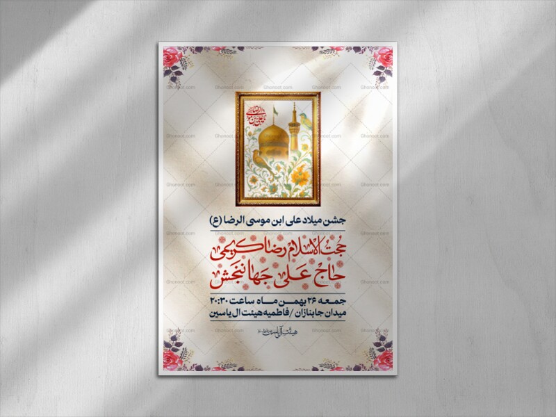 اطلاعیه-لایه-باز-جشن-میلاد-علی-ابن-موسی-الرضا-(ع)