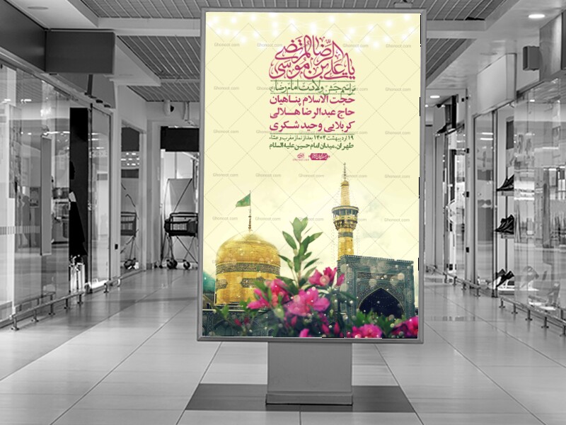 اطلاعیه-لایه-باز-و-با-کیفیت-ولادت-امام-رضا-ع-+-استوری-لایه-باز-ولادت-امام-رضا-ع