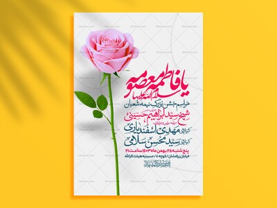 اطلاعیه-جشن-ولادت-حضرت-معصومه-سلام-الله-علیها
