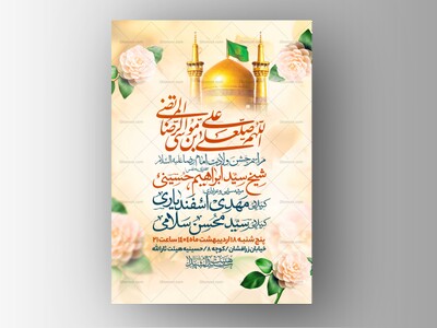 اطلاعیه-ولادت-امام-رضا-علیه-السلام