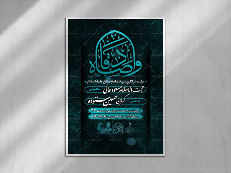 اطلاعیه-لایه-باز-شهادت-امام-صادق-علیه-السلام