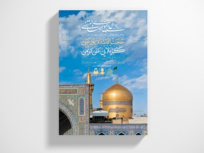 اطلاعیه-لایه-باز-ایام-زیارتی-امام-رضا-(ع)