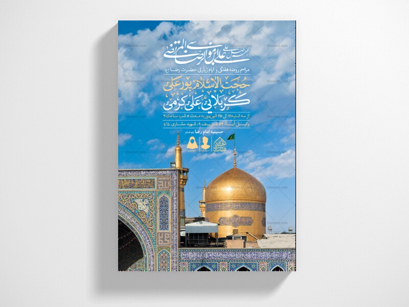 اطلاعیه-لایه-باز-ایام-زیارتی-امام-رضا-(ع)