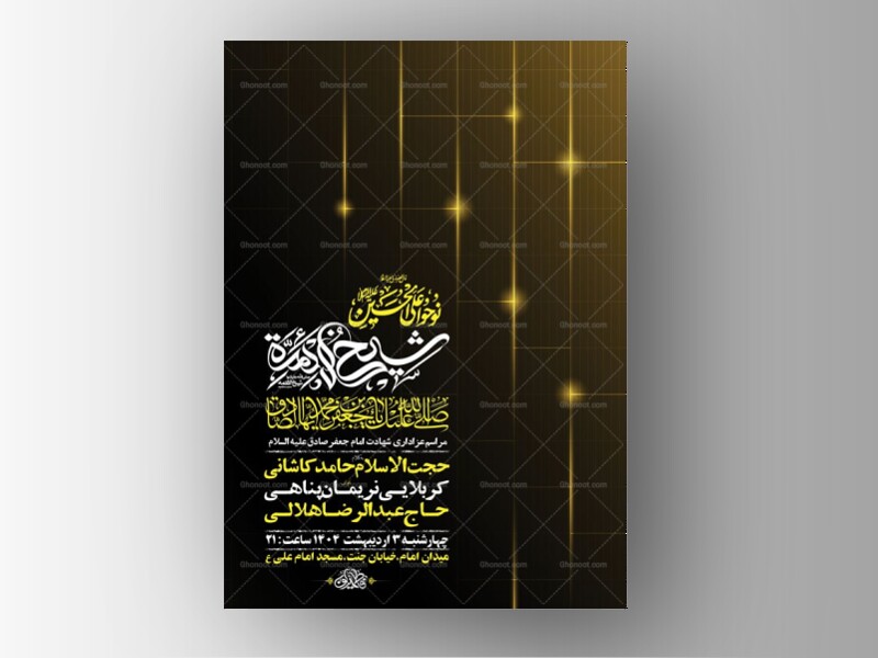 طرح-شهادت-امام-صادق-ع-+-استوری