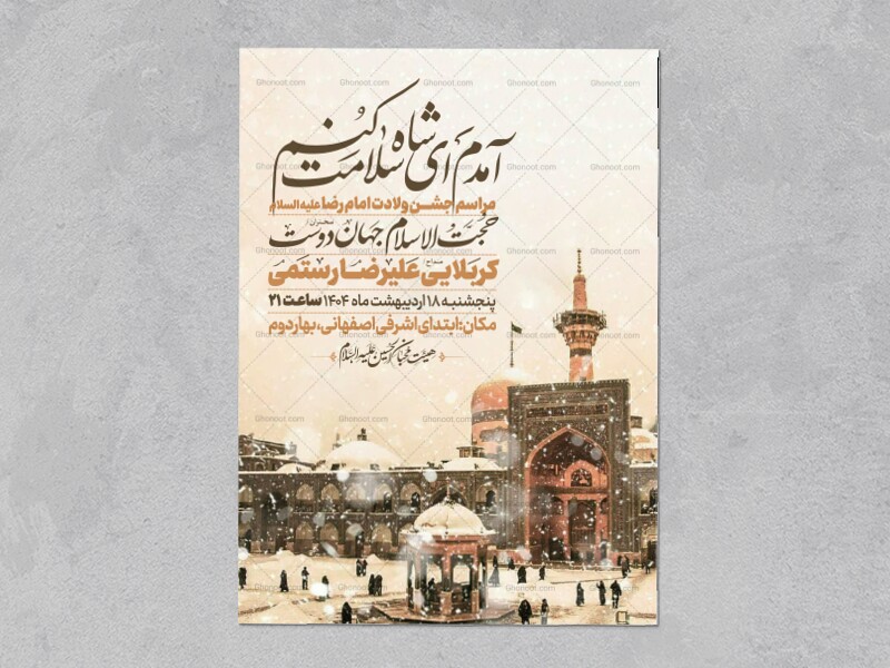 اطلاعیه-ولادت-امام-رضا-علیه-السلام-