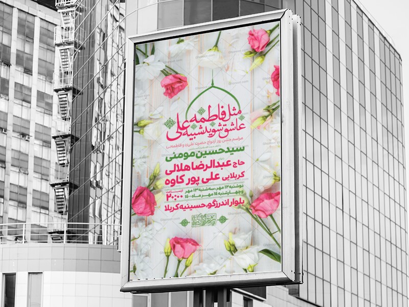 اطلاعیه-لایه-باز-ازدواج-حضرت-علی-(ع)-و-فاطمه-(س)