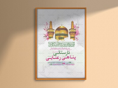 -طرح-لایه-باز-ولادت-امام-رضا-ع-+-استوری-