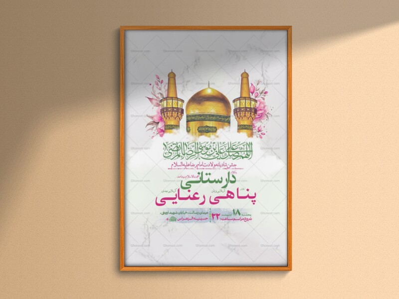 -طرح-لایه-باز-ولادت-امام-رضا-ع-+-استوری-